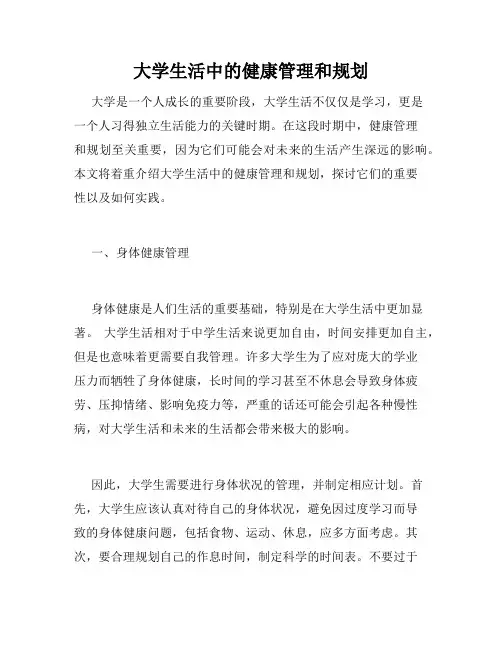 大学生活中的健康管理和规划