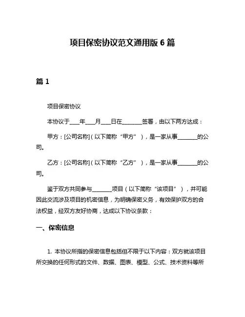 项目保密协议范文通用版6篇
