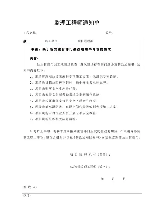 监理通知单(关于落实主管部门整改通知书内容的要求)