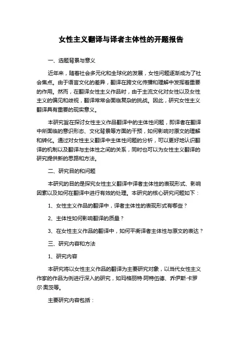 女性主义翻译与译者主体性的开题报告