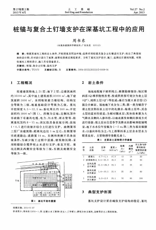 桩锚与复合土钉墙支护在深基坑工程中的应用