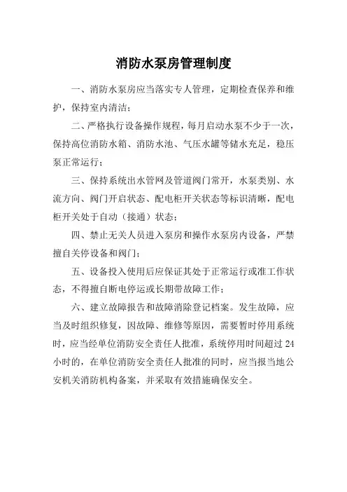 消防水泵房管理制度及操作流程(上墙)