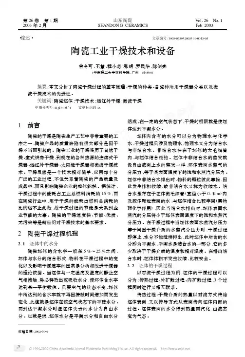 陶瓷工业干燥技术和设备