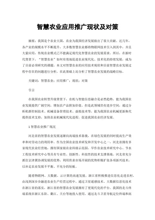 智慧农业应用推广现状及对策