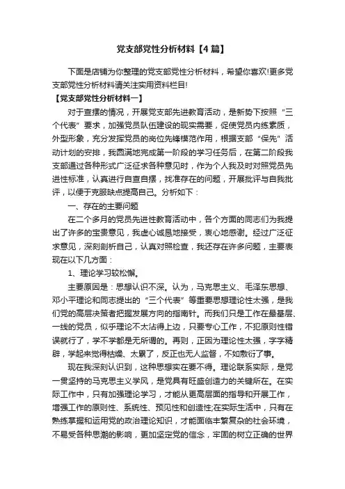 党支部党性分析材料【4篇】