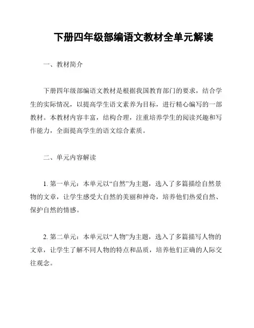 下册四年级部编语文教材全单元解读