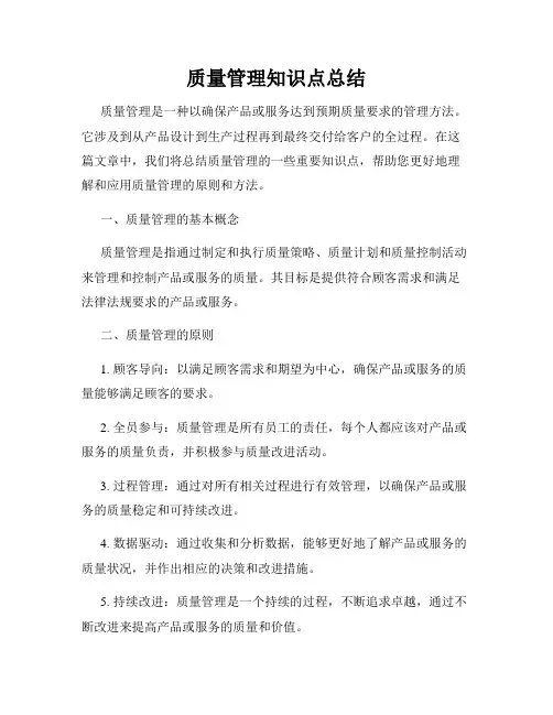 质量管理知识点总结
