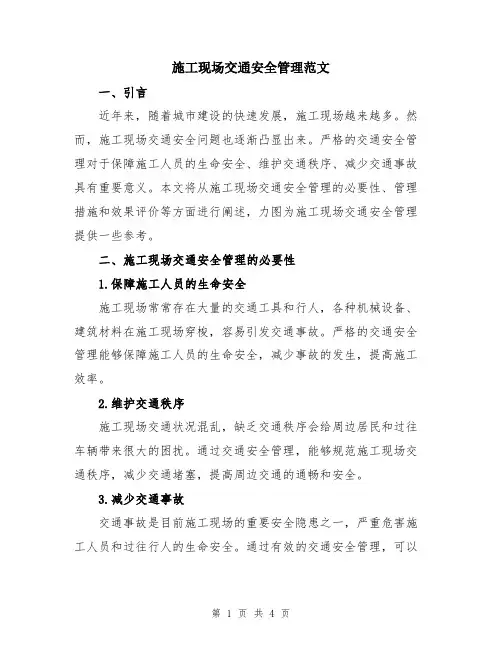 施工现场交通安全管理范文