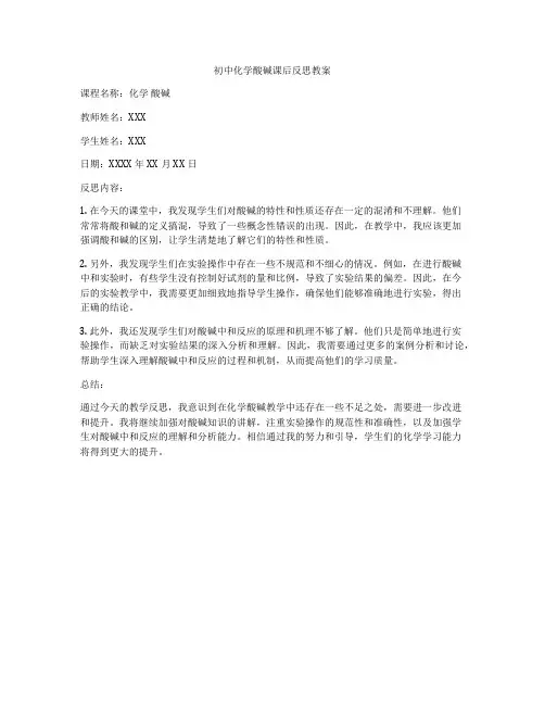 初中化学酸碱课后反思教案