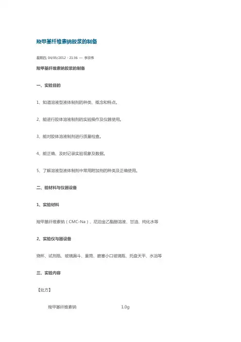 羧甲基纤维素钠胶浆的制备