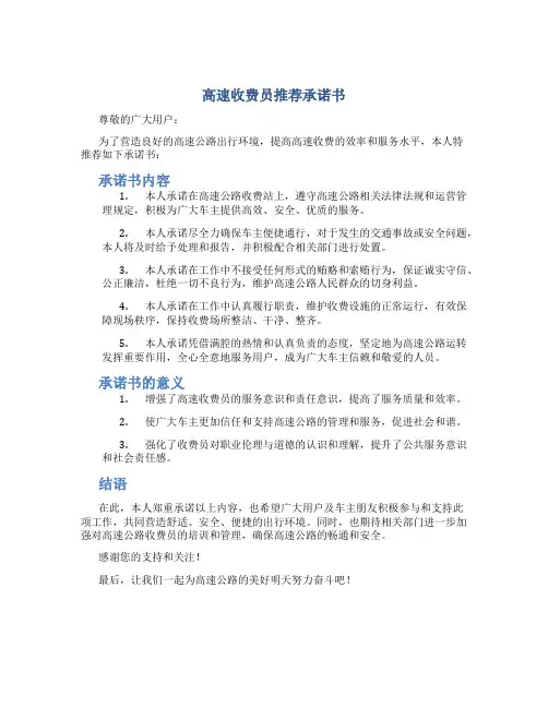 高速收费员推荐承诺书