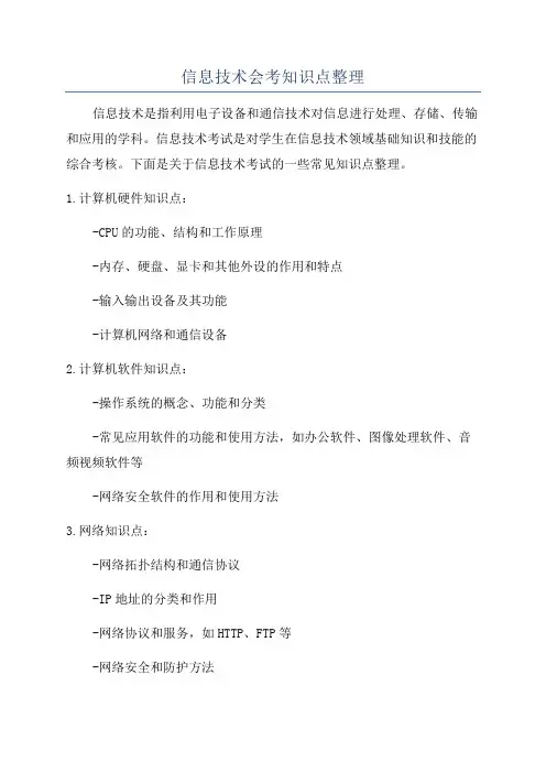 信息技术会考知识点整理