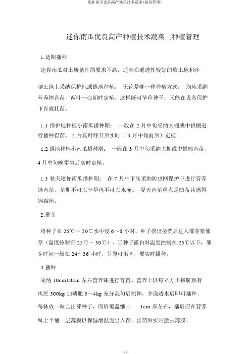 迷你南瓜优质高产栽培技术蔬菜(栽培管理)