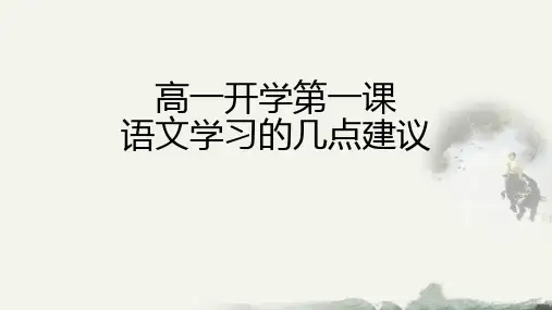 2022年秋季高一开学第一课：语文学习的几点建议   课件18张 