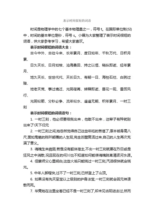 表示时间很短的词语