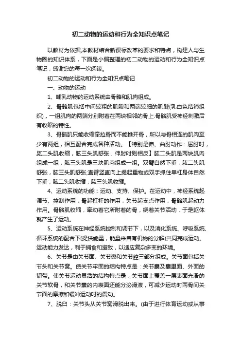 初二动物的运动和行为全知识点笔记