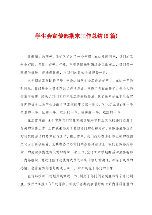 学生会宣传部期末工作总结(5篇)