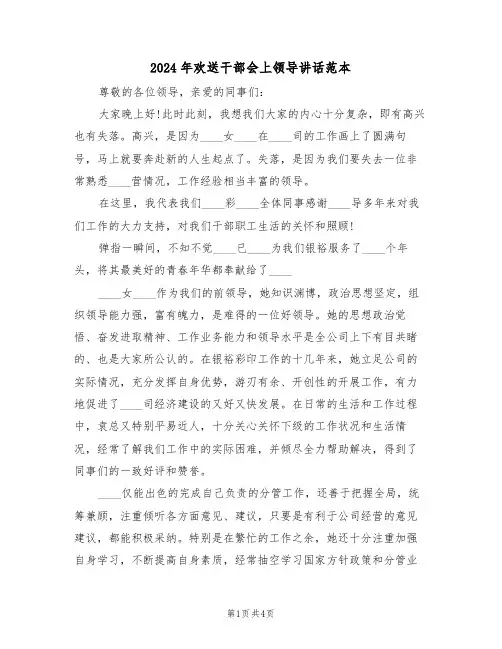 2024年欢送干部会上领导讲话范本(二篇)