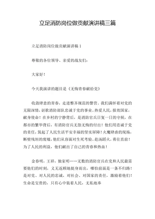 立足消防岗位做贡献演讲稿三篇