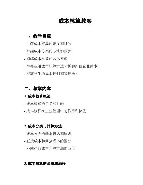 成本核算教案