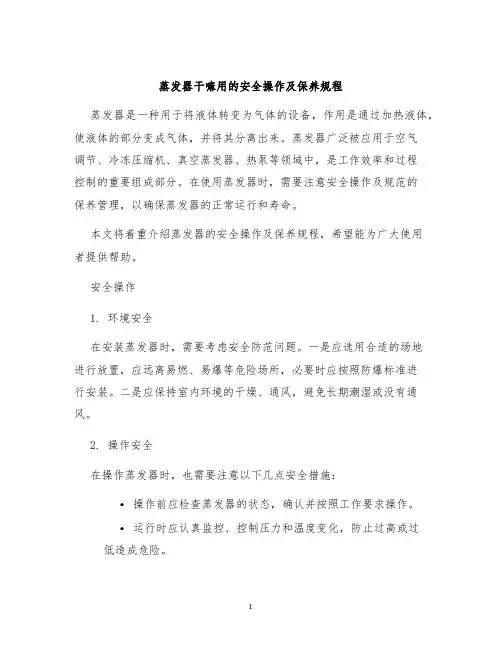 蒸发器干嘛用的安全操作及保养规程