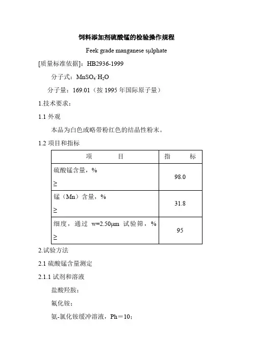 饲料添加剂硫酸锰的检验操作规程