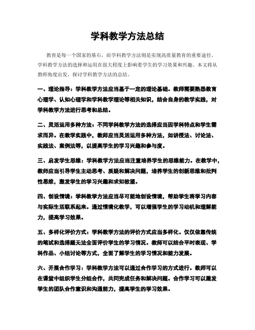 学科教学方法总结