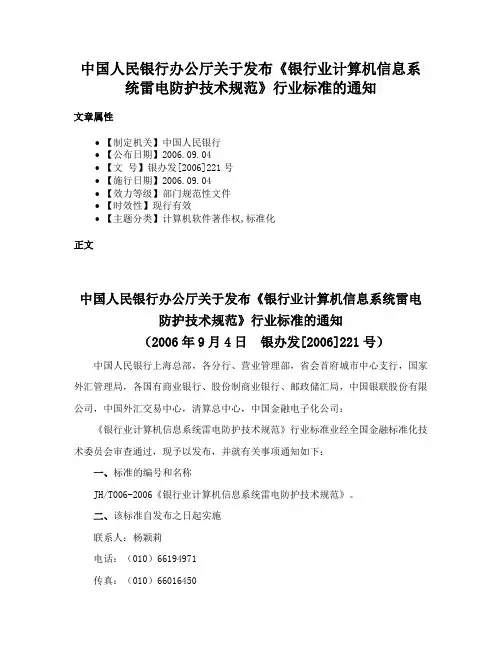 中国人民银行办公厅关于发布《银行业计算机信息系统雷电防护技术规范》行业标准的通知