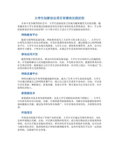 大学生创新创业项目有哪些比较好的