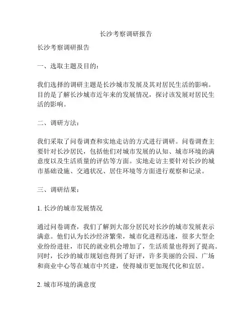 长沙考察调研报告