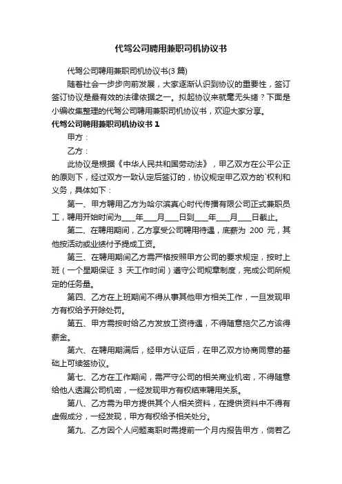 代驾公司聘用兼职司机协议书（3篇）