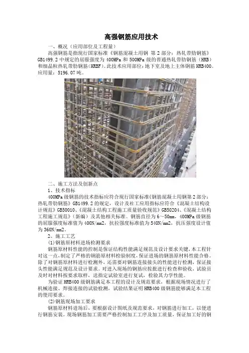 高强钢筋应用技术