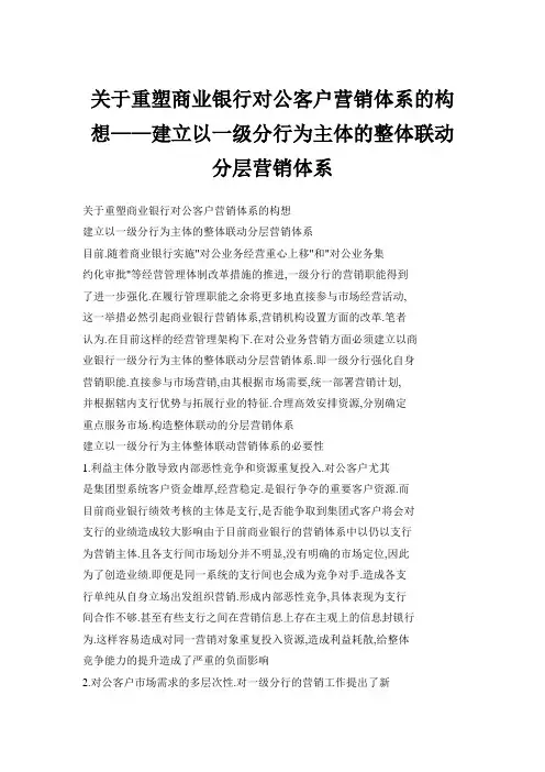 关于重塑商业银行对公客户营销体系的构想——建立以一级分行为主体的整体联动分层营销体系