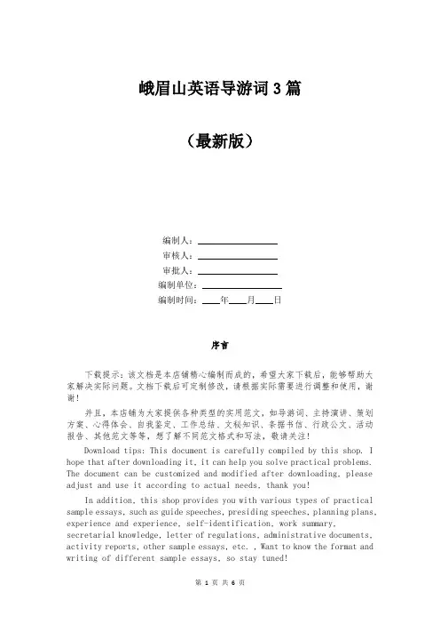 峨眉山英语导游词3篇