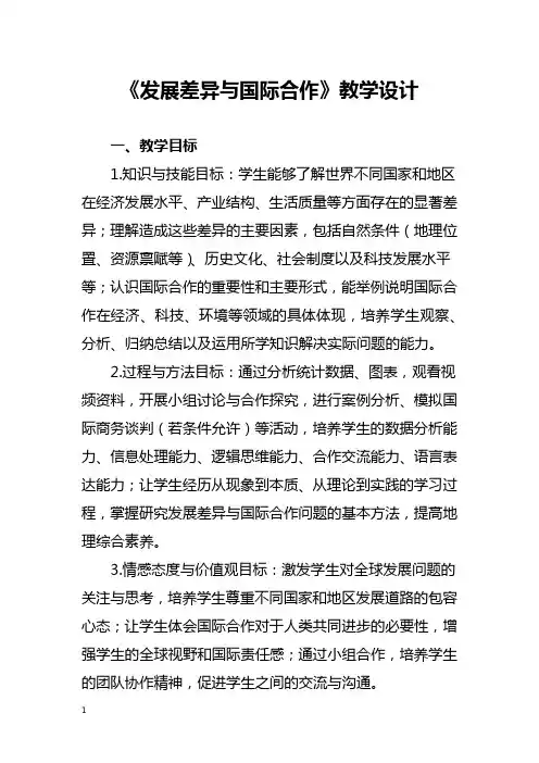 《发展差异与国际合作》教学设计