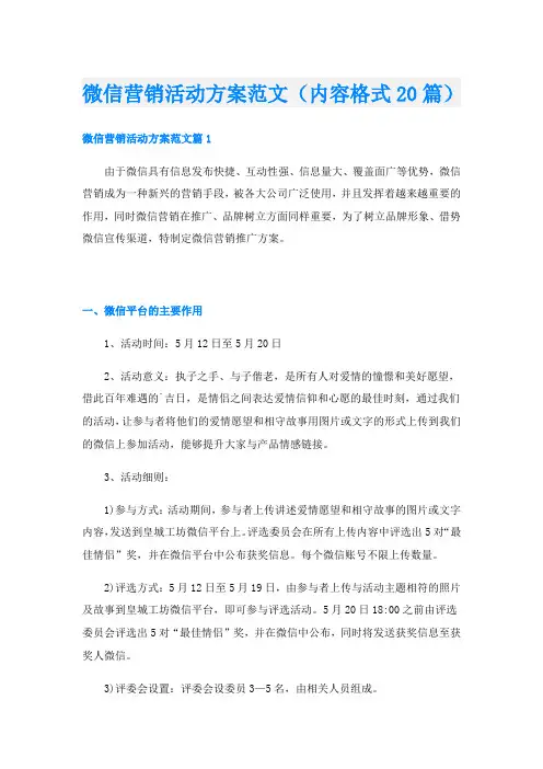 微信营销活动方案范文(内容格式20篇)