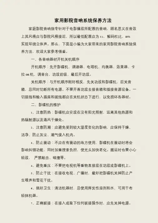 家用影院音响系统保养方法