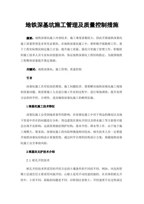 地铁深基坑施工管理及质量控制措施