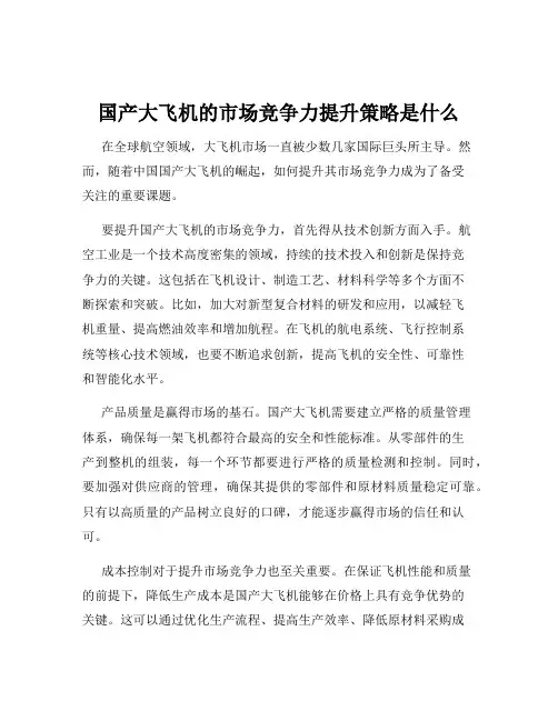 国产大飞机的市场竞争力提升策略是什么