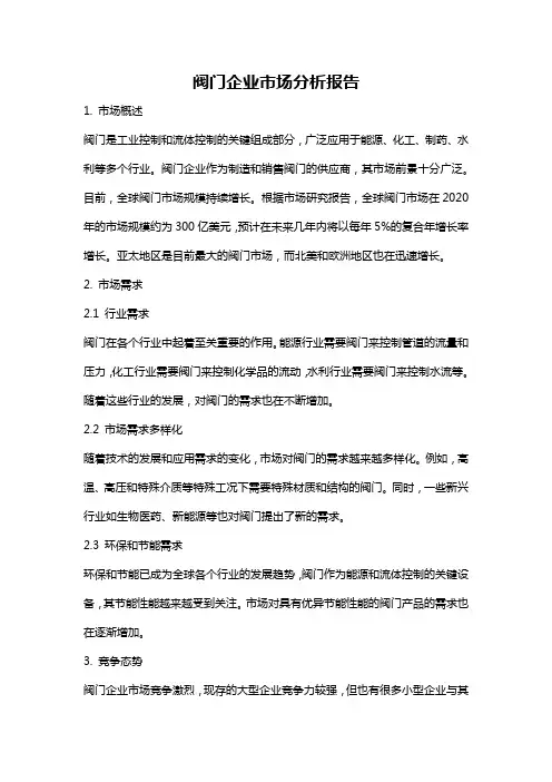 阀门企业市场分析报告