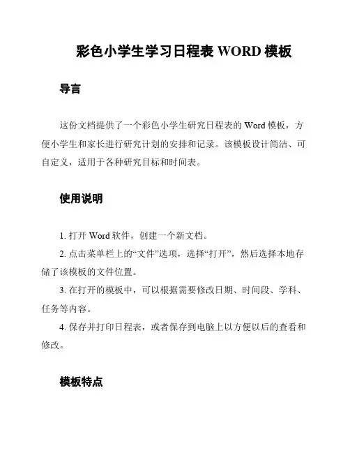 彩色小学生学习日程表WORD模板
