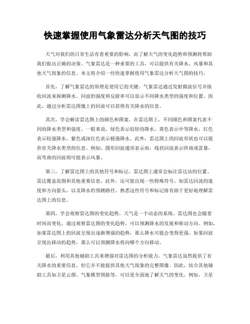 快速掌握使用气象雷达分析天气图的技巧