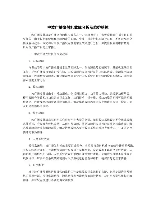中波广播发射机故障分析及维护措施