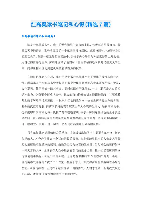 红高粱读书笔记和心得(精选7篇)