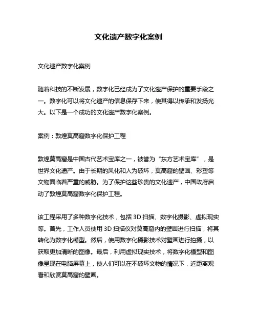 文化遗产数字化案例