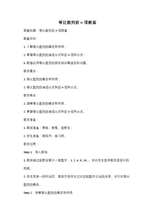 等比数列前n项教案