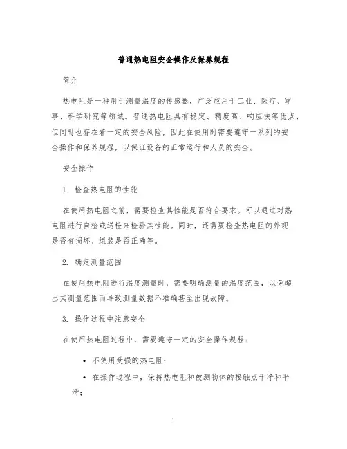 普通热电阻安全操作及保养规程