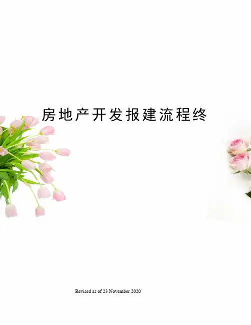 房地产开发报建流程终
