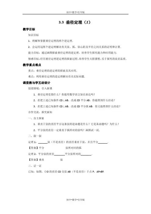 浙教版-数学-九年级上册-3.3 垂径定理(2) 教案