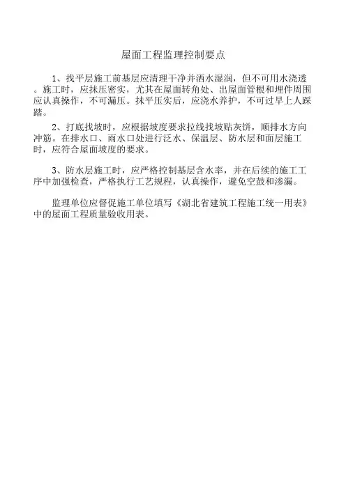 屋面工程监理控制要点